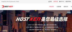 #提速降费# HostXen - 60元/月 Xen 2核 2G 35G 无限流量 7Mbps 新加坡