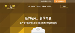 #推荐# 冲上云霄 - 69元/月 KVM 1核 1G 20G 流量收费 100Mbps 台湾HN